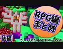【日刊Minecraft】忙しい人のための最強の匠は誰か!? RPG編後編【4人実況】