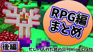 【日刊Minecraft】忙しい人のための最強の匠は誰か!? RPG編後編【4人実況】