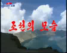 조선의 군가 조선의 모습 朝鮮の軍歌 朝鮮の姿