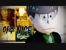 【MMDおそ松さん】VERY NICE 【三男】