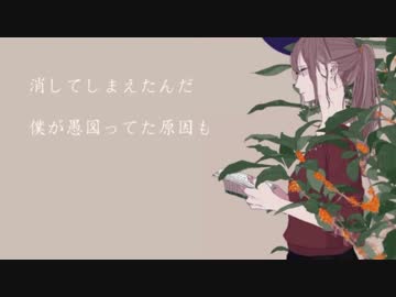 【花が落ちたので、】 歌ってみた【蛇足】