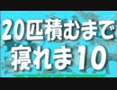 【神積み】２０体積むまで寝れま１０やった結果・・・