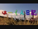 【はーくん日記】-友情編- コントドラマ/short drama "Har-Kun Diary" episode-1