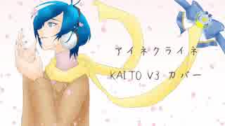 【KAITO V3】アイネクライネ【カバー】