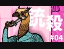 常識が全く通用しないサイコパスホテルで謎解きゲーム #04【Rusty Lake Hotel】