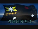 【FTD】帝国よ救出せよ！！Part 37【ゆっくり実況】