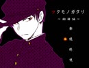 《無色実況》憑き物同士と怪異譚｢ツクモノガタリ～狗神編～｣最終回