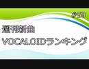 週刊新曲VOCALOIDランキング#59