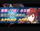 【FEH】聖戦パで征く 開発からの挑戦状 全5戦