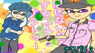 【スプラトゥーン2]関係ない話をする二人の縄張り戦争！ ナワバリ2