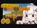 【PUBG】紲星あかりの〇チン〇縛り大作戦！！　#3【ゆっくり＆VOICEROID実況】