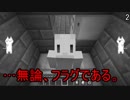 【MonarCraft】AAたちが「Minecraft」をゆっくりgdgd実況プレイ Part.96