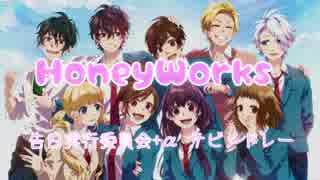 【全34曲】HoneyWorks 告白実行委員会+α サビメドレー【総勢38名+α】