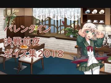 【艦これ】バレンタイン＆決戦前夜ボイス集2018（修正版）【2月5日実装】