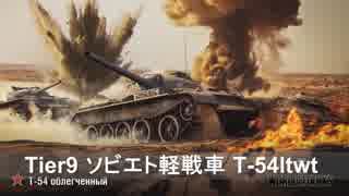 【WoT】 鉄騎衆がプレイ　part 167　T-54 ltwt　　【XBOX ONE】