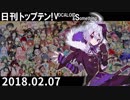 日刊トップテン！VOCALOID＆something【日刊ぼかさん2018.02.07】
