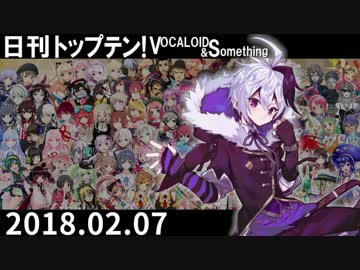 日刊トップテン！VOCALOID＆something【日刊ぼかさん2018.02.07】
