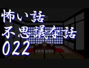 【ゆっくり】怖い話＆不思議な話を読んでみる22