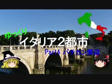 【ゆっくり】イタリア２都市旅Part4バチカン周辺