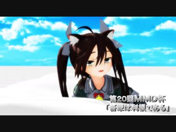 【第20回MMD杯本選】吾輩は利根である (艦これMMDドラマ)
