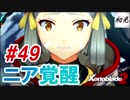【ゼノブレイド2】実況#49 ニア覚醒