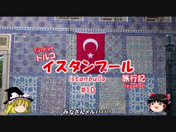 トルコ・イスタンブール旅行記 #10 エユップ・スルタン・ジャーミー