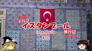 トルコ・イスタンブール旅行記 #10 エユップ・スルタン・ジャーミー