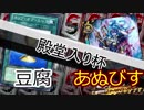 【バディファイト】タミフルカバディR14殿堂入り杯 【豆腐vsあぬびす】