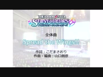 新作「アイドルマスターシャイニーカラーズ」全体曲「Spread the Wings!!」
