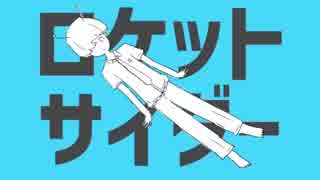 眠い僕が｢ロケットサイダー｣歌ってみた / 星夜