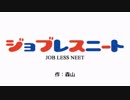 ▲替え歌▲「JOB LESS NEET」(原曲:POP TEAM EPIC)【ジョブレスニート】