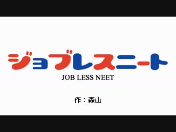 ▲替え歌▲「JOB LESS NEET」(原曲:POP TEAM EPIC)【ジョブレスニート】