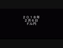 ２０１８年２月6日　ドル円トレード記録　