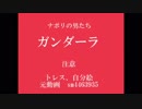 ナ.ポ.男でガンダ～ラ