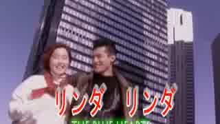 【おっさんが】　リンダリンダ　【ブルーハーツ】