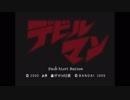 【PS】デビルマン実況絶叫プレイ