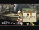 【実況】海を裂く俺のドリル♂と七つの縛りpart9前篇【MH3G】