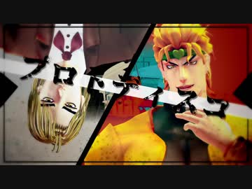 【MMDジョジョ】 プロトディスコ