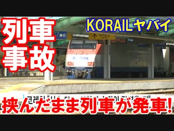 【子供を挟んだまま列車が発車】 KORAILはおかしいとネット民が気づく！