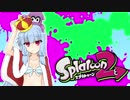 【ゆかあお実況】スプラ２するよ！　12杯目