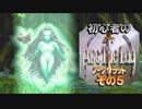 【実況】初心者のアークザラッド その5