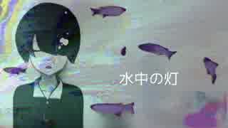 水中の灯 / 結月ゆかり