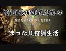 【MHW】5期団受付嬢親衛隊のまったり狩猟生活 その1