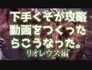 【MHW】下手くそが攻略動画をつくったらこうなった。【リオレウス編】