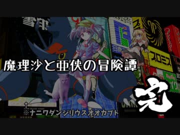 【東方卓遊戯】魔理沙と亜侠の冒険譚【サタスペ】終災害の章L(完結)