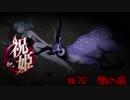 カミカミ語り祝姫　「闇の底」　part70