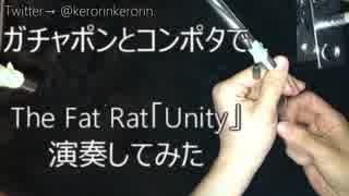 ガチャポンとコンポタで演奏「Unity」してみた