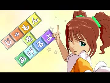 アイドルマスター「じゅもんをあげるよ」やよい（再うｐ）