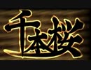 【歌ってみた】千本桜【Listy】