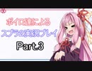 【Splatoon2】 ボイロ達によるスプラ２実況プレイ #3 【VOICEROID実況】